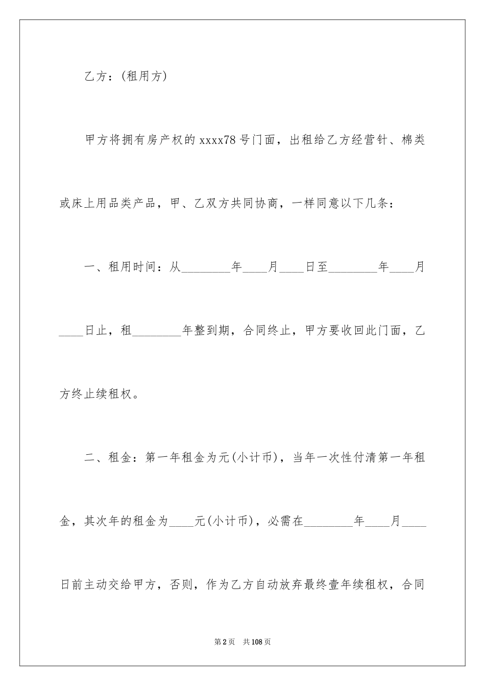 2024商铺租赁协议书_14_第2页