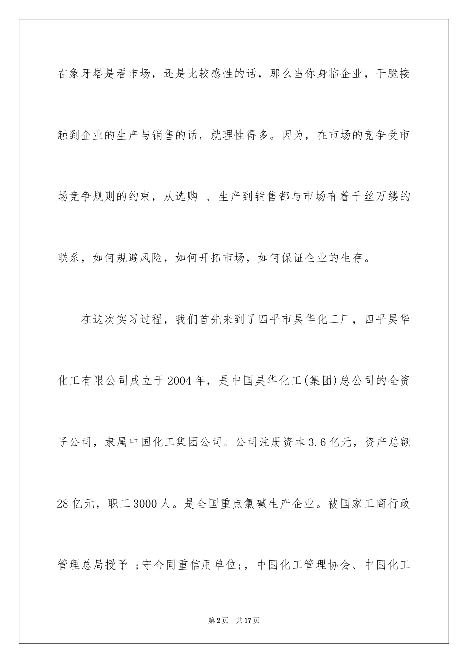 2024大学生化工企业实习报告_第2页