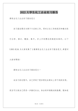 2024大学生化工企业实习报告