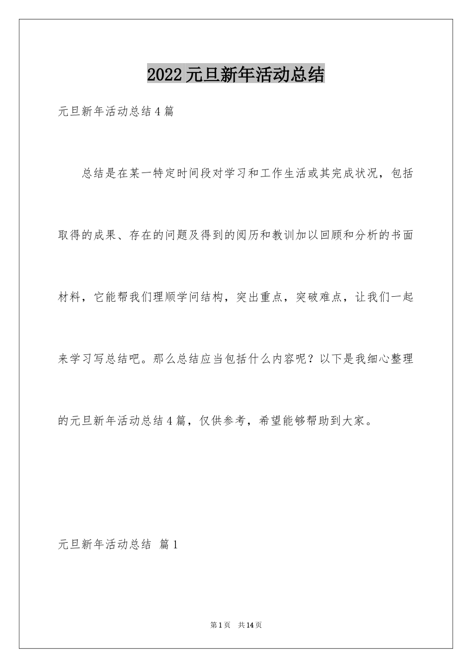 2024元旦新年活动总结_第1页