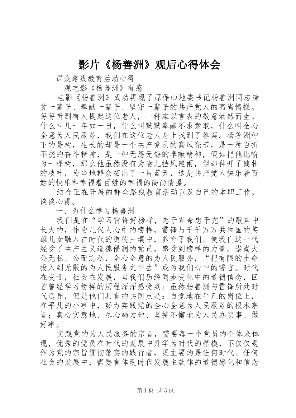 影片《杨善洲》观后心得体会_第1页