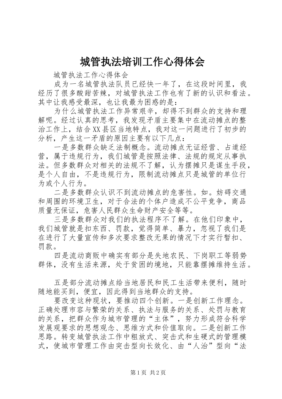 城管执法培训工作心得体会_第1页