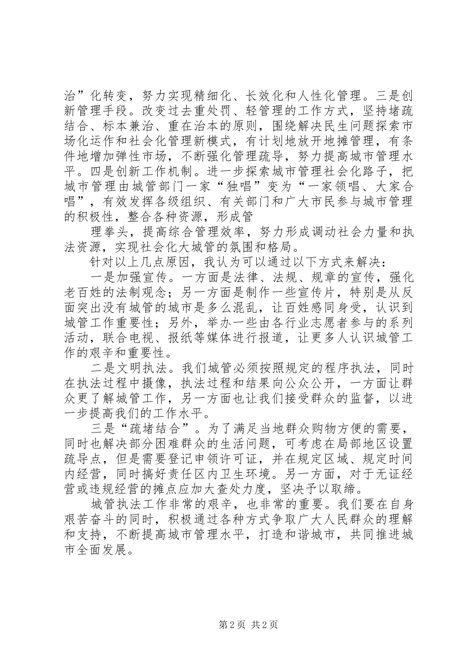 城管执法培训工作心得体会_第2页