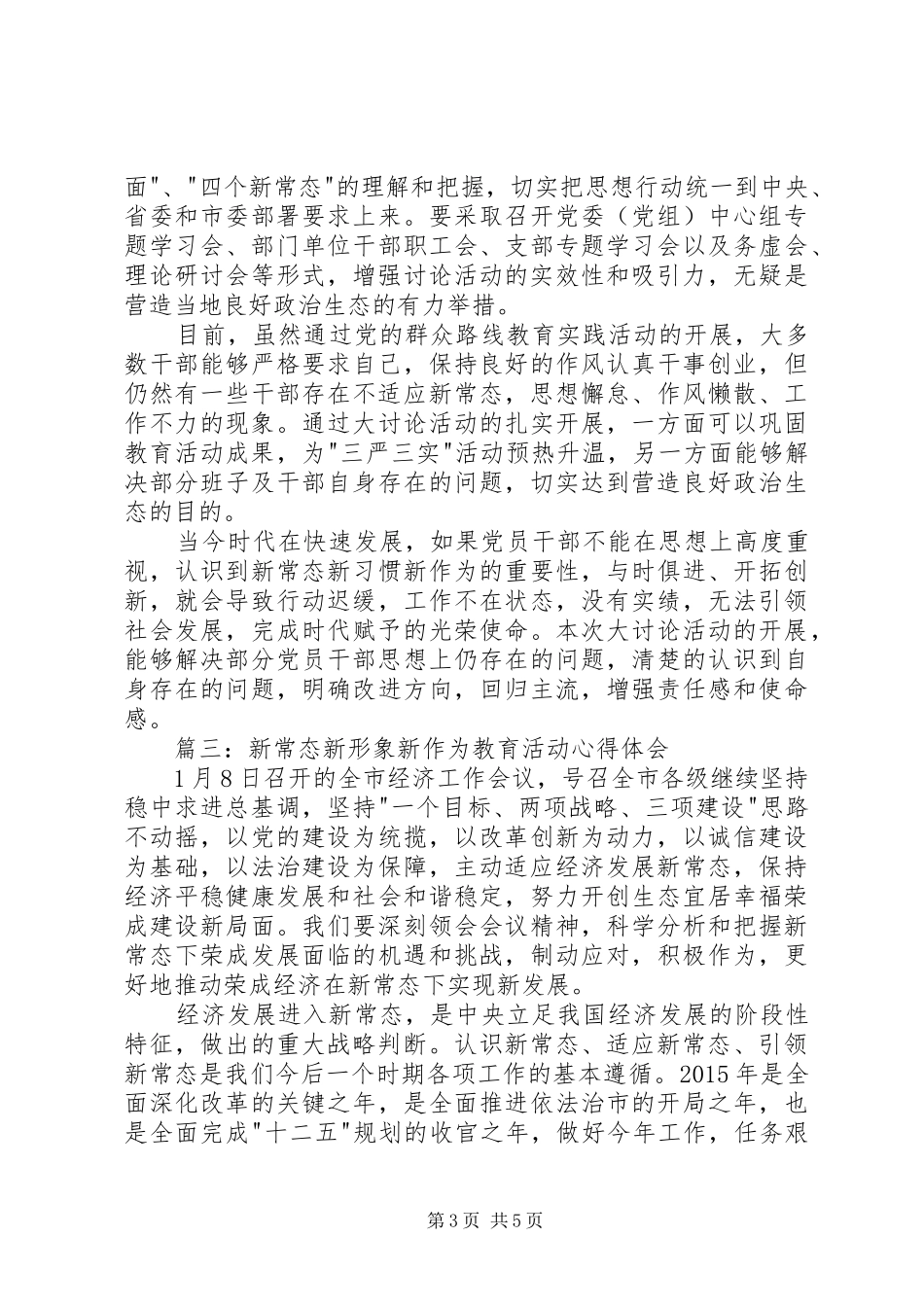 20XX年新常态、新形象、新作为、心得体会 (7)_第3页