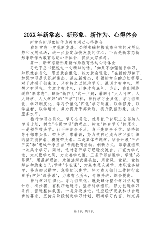 20XX年新常态、新形象、新作为、心得体会 (7)