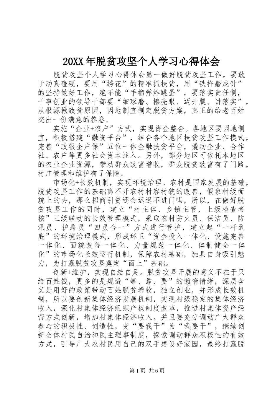 20XX年脱贫攻坚个人学习心得体会_第1页