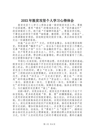 20XX年脱贫攻坚个人学习心得体会