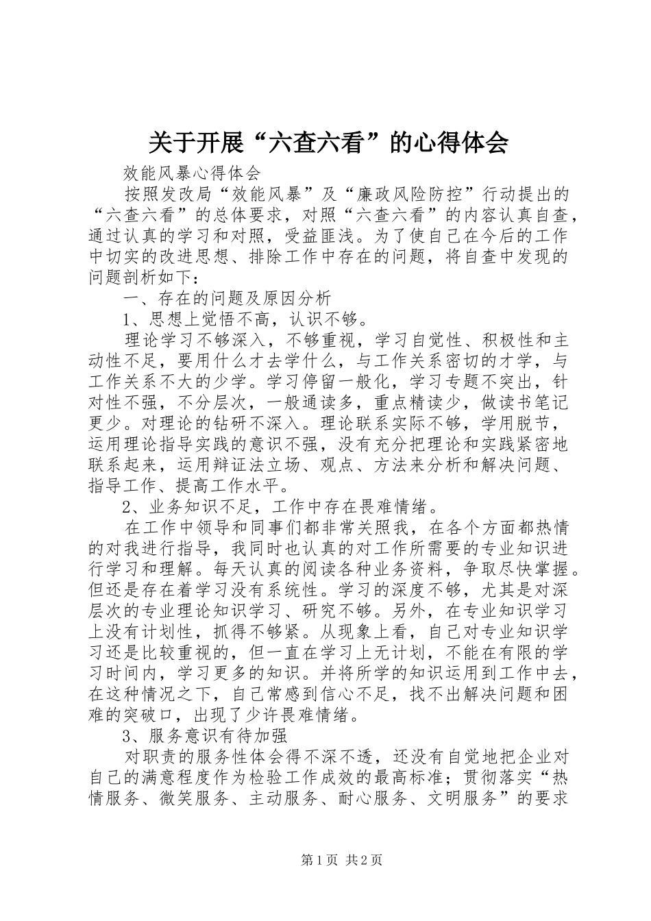 关于开展“六查六看”的心得体会_第1页