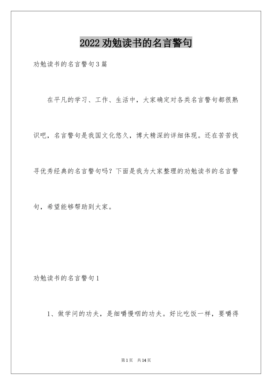 2024劝勉读书的名言警句_1_第1页