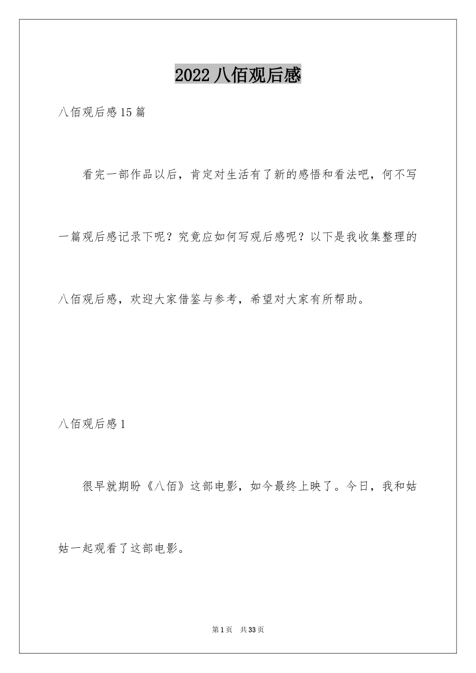 2024八佰观后感_25_第1页