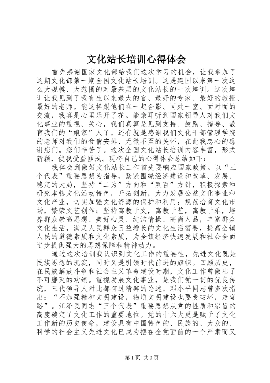 文化站长培训心得体会_第1页