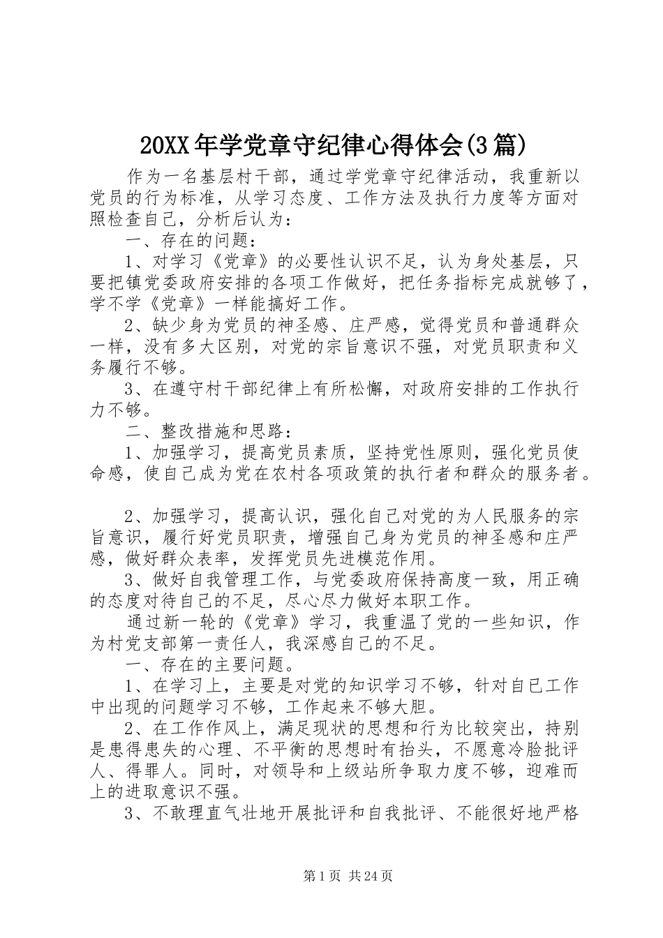 20XX年学党章守纪律心得体会(3篇)_第1页
