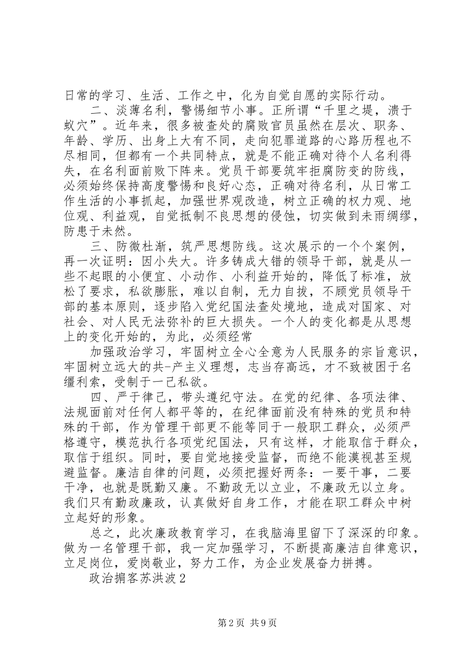 20XX年观看“政治掮客苏洪波”学习心得体会_第2页