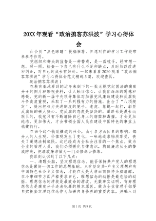20XX年观看“政治掮客苏洪波”学习心得体会