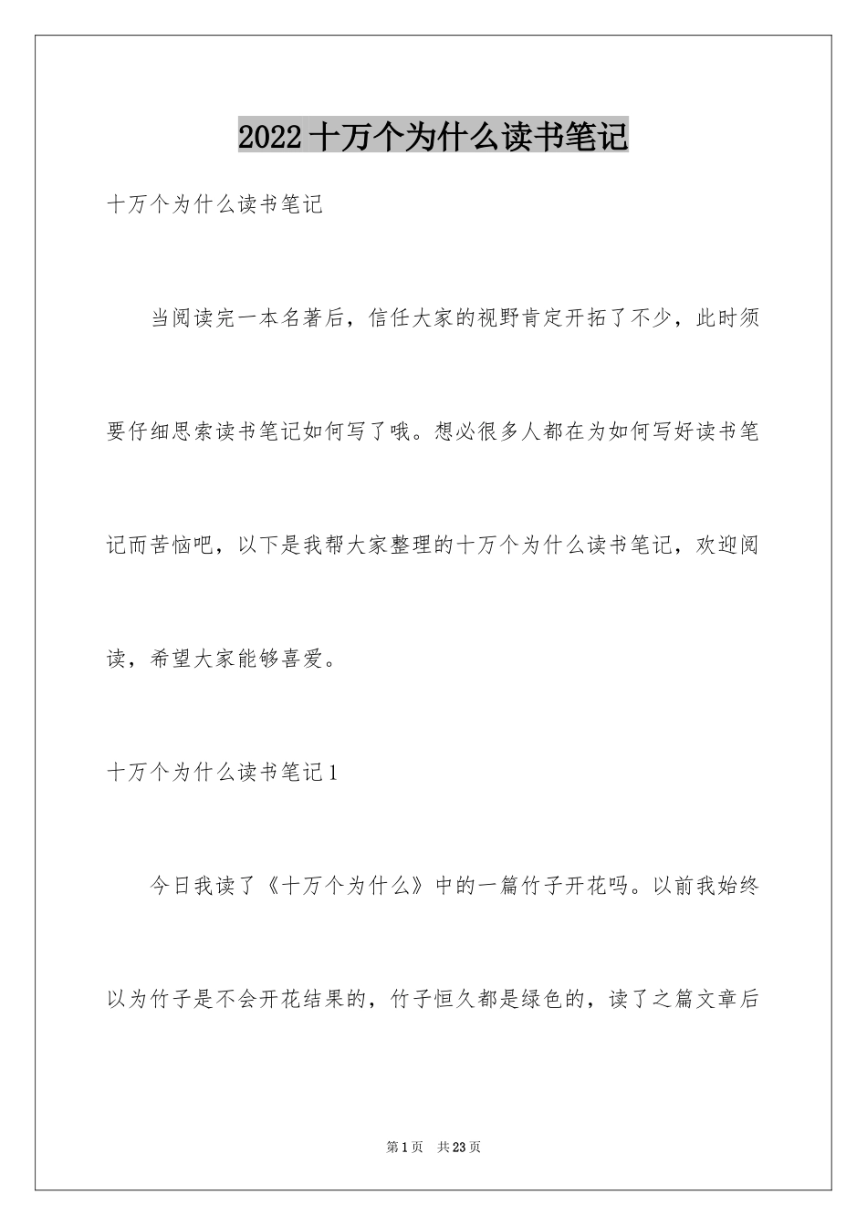 2024十万个为什么读书笔记_7_第1页