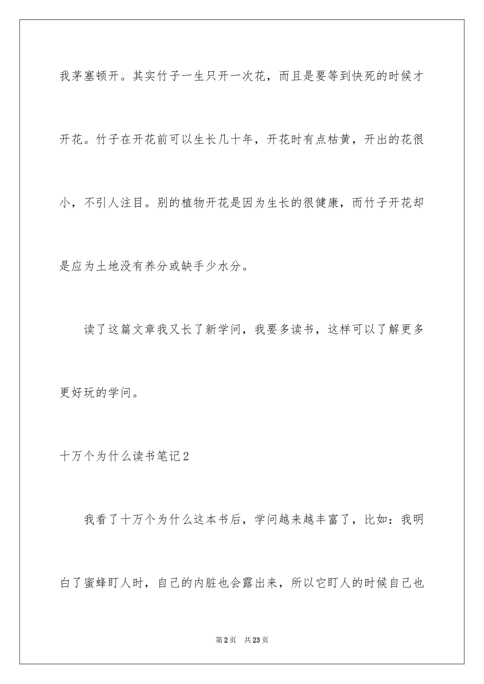 2024十万个为什么读书笔记_7_第2页