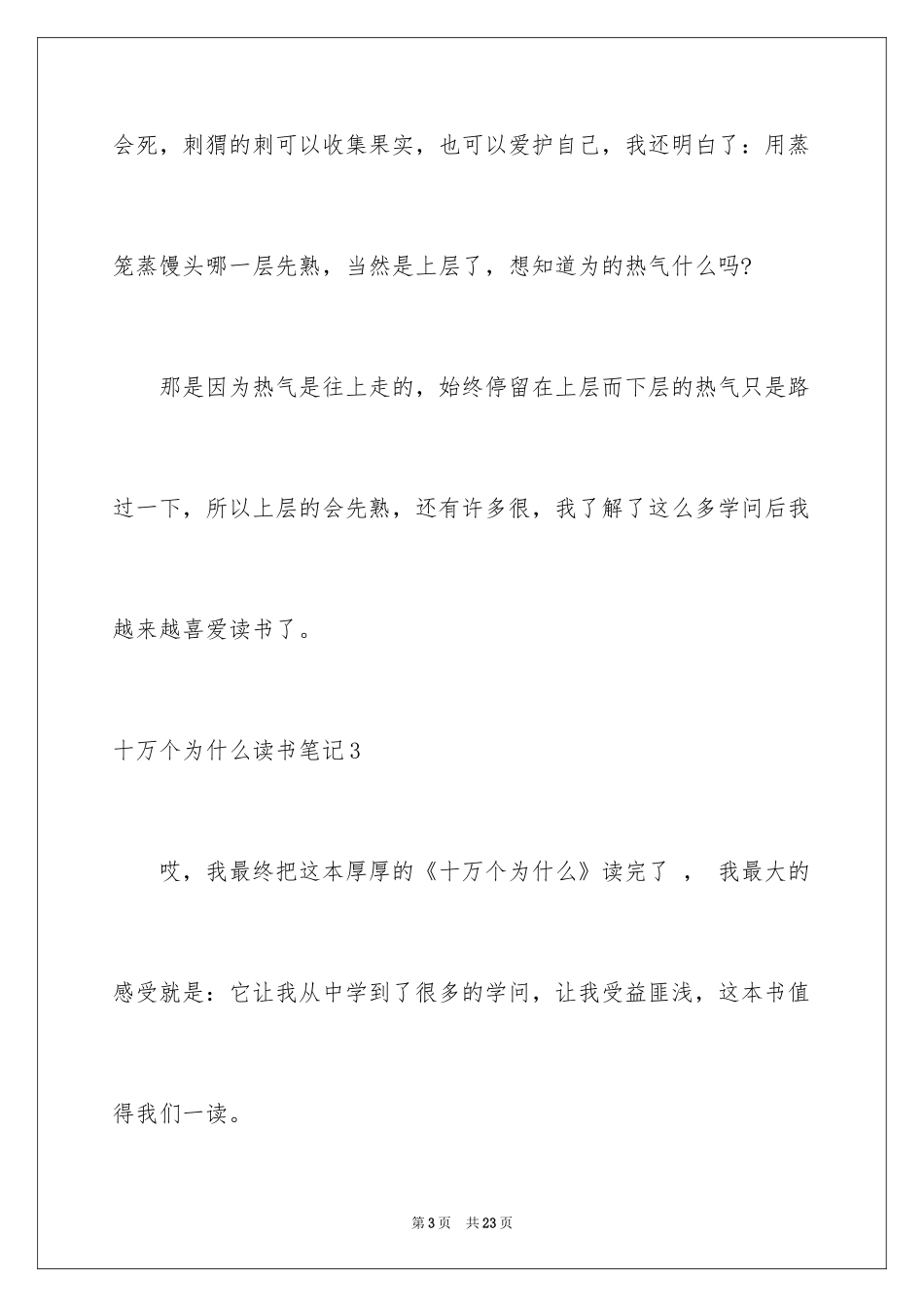 2024十万个为什么读书笔记_7_第3页