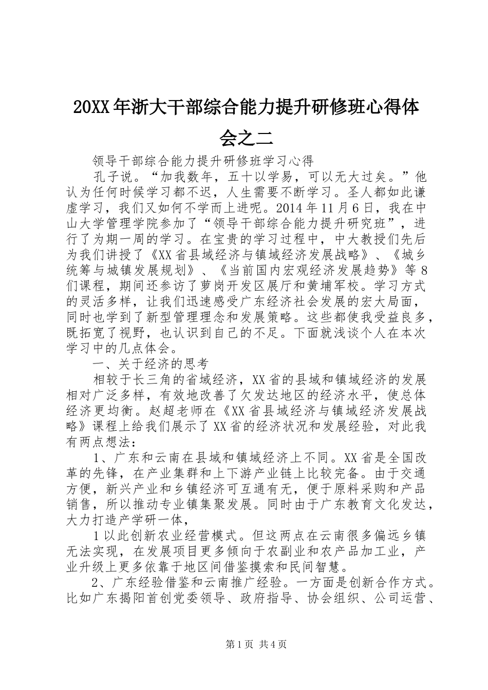 20XX年浙大干部综合能力提升研修班心得体会之二_1_第1页