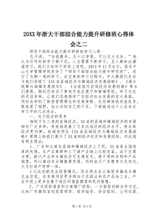 20XX年浙大干部综合能力提升研修班心得体会之二_1