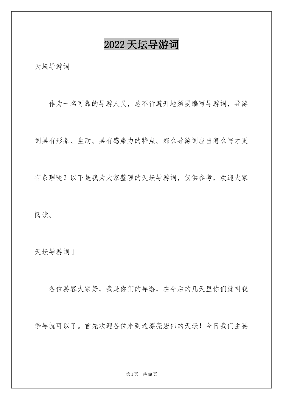 2024天坛导游词_34_第1页