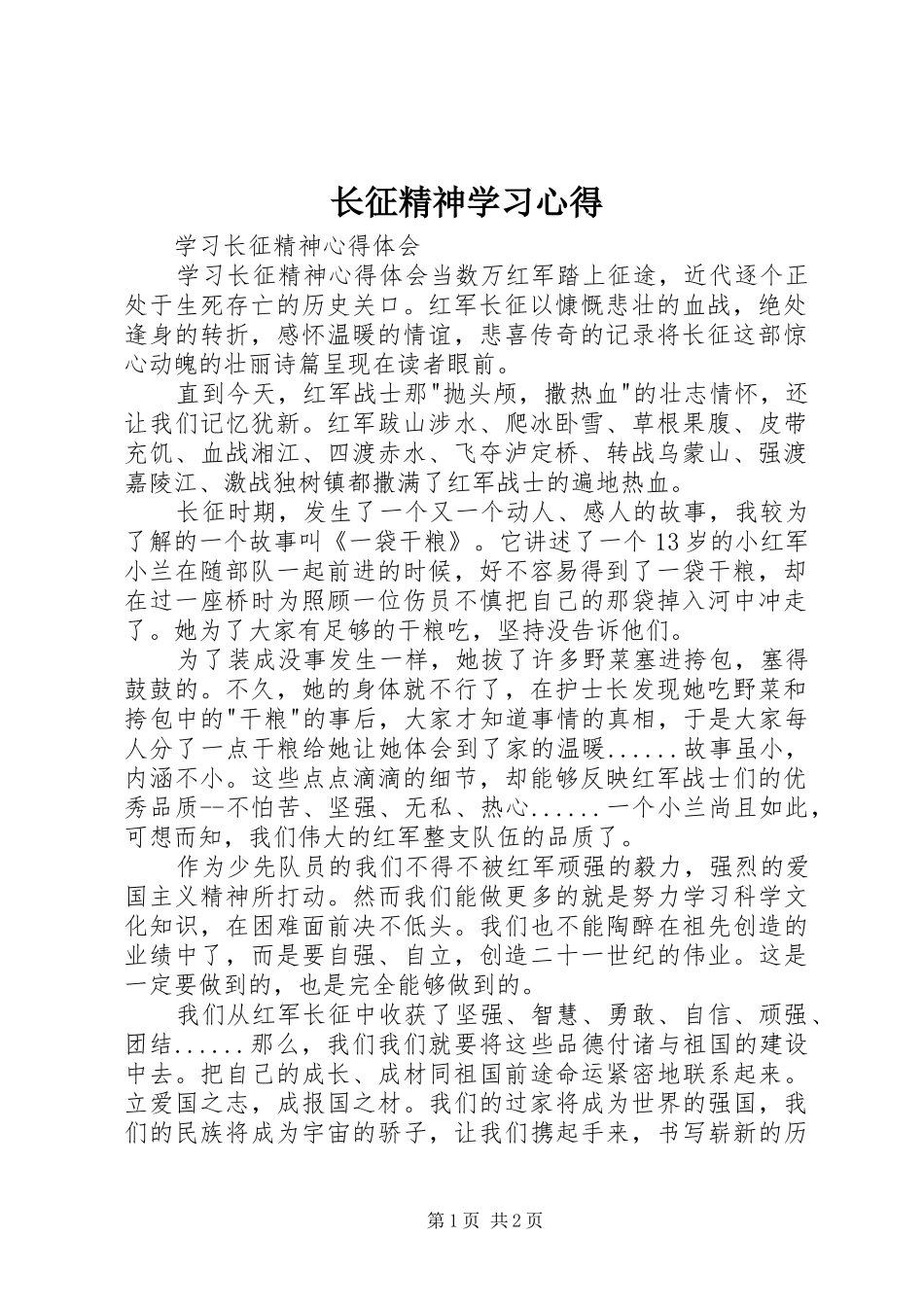 长征精神学习心得_第1页