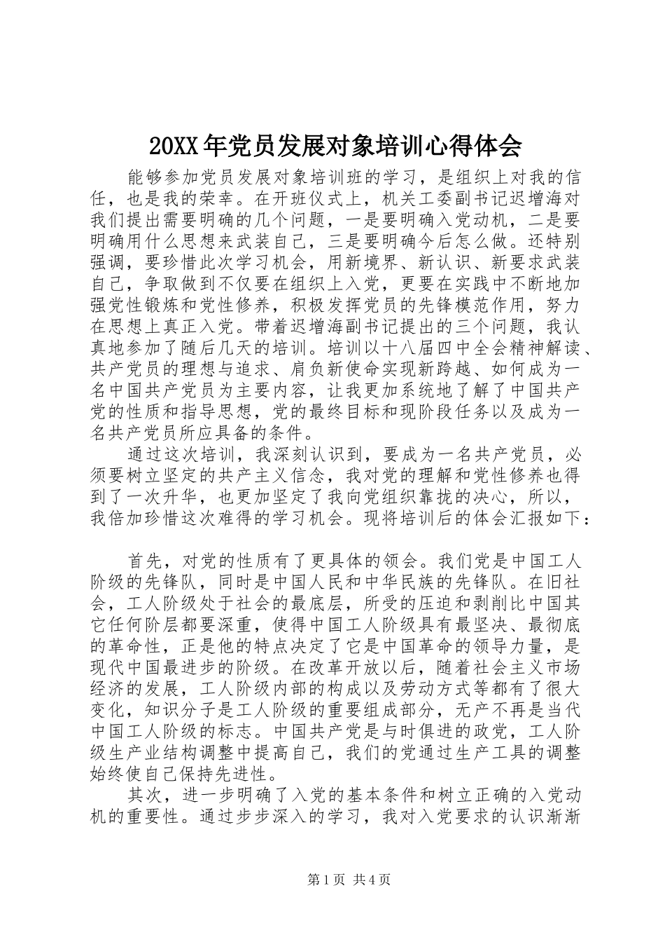 20XX年党员发展对象培训心得体会_第1页