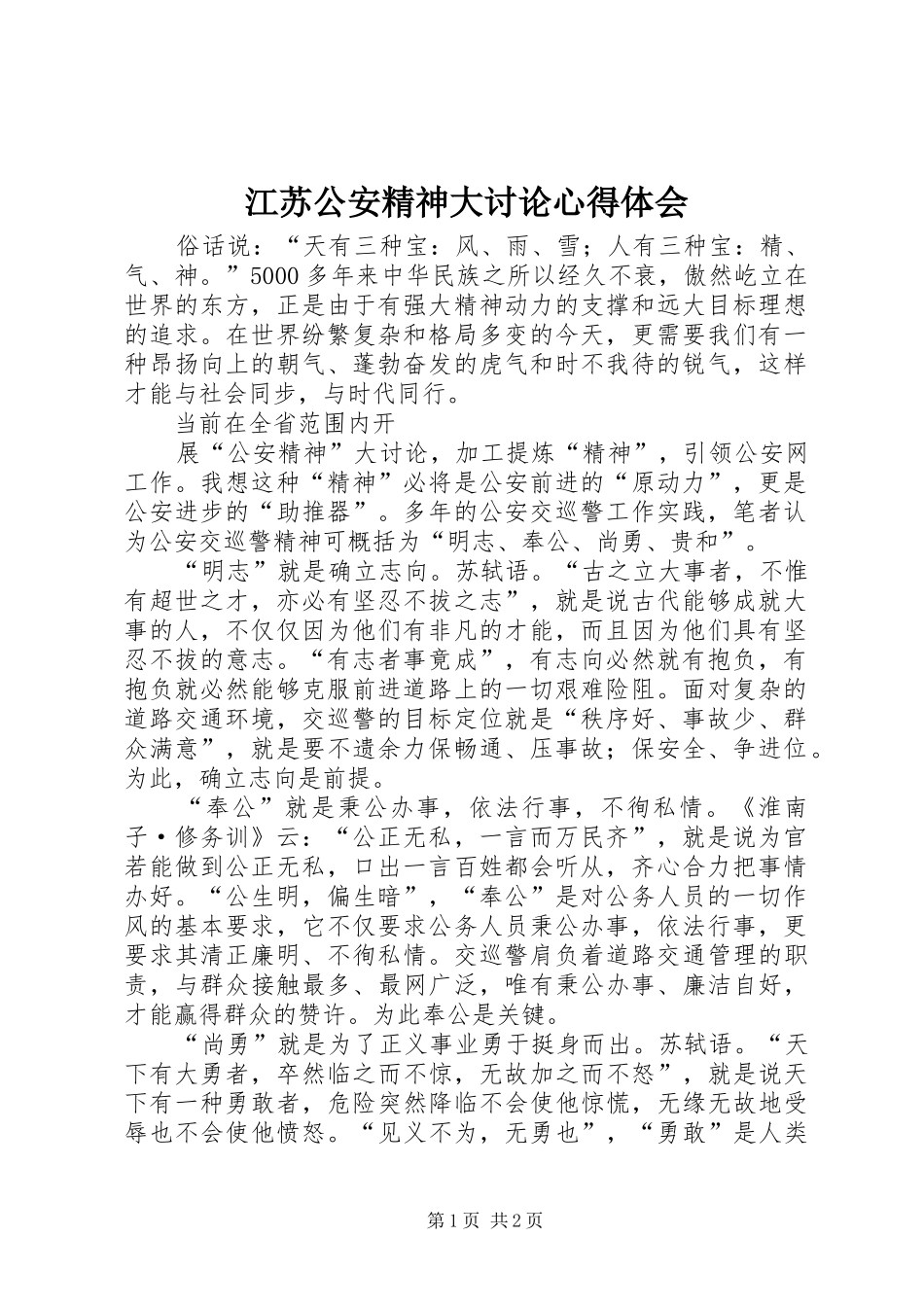 江苏公安精神大讨论心得体会_第1页