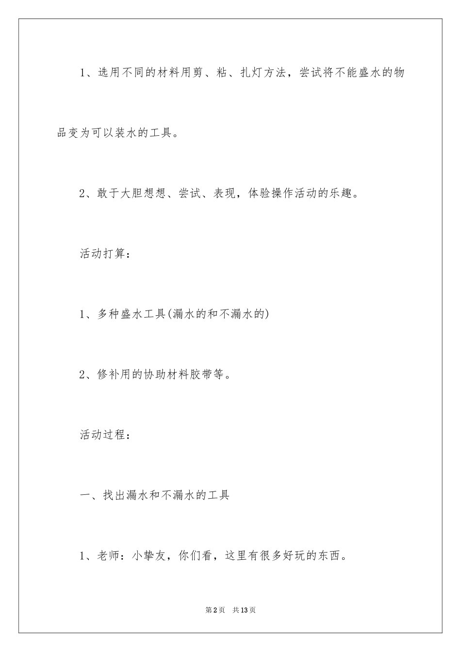 2024大班科学盛水的工具教案_第2页