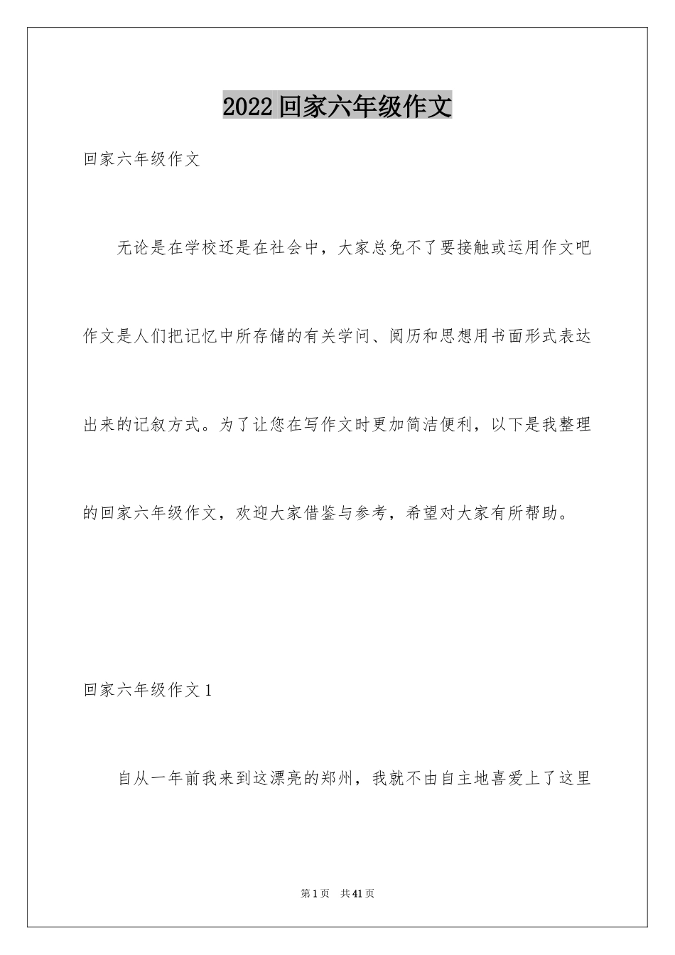 2024回家六年级作文_1_第1页