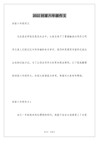 2024回家六年级作文_1