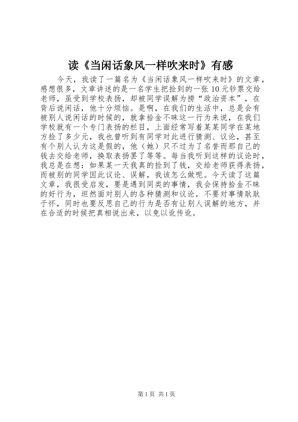 读《当闲话象风一样吹来时》有感_第1页