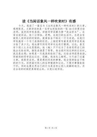 读《当闲话象风一样吹来时》有感