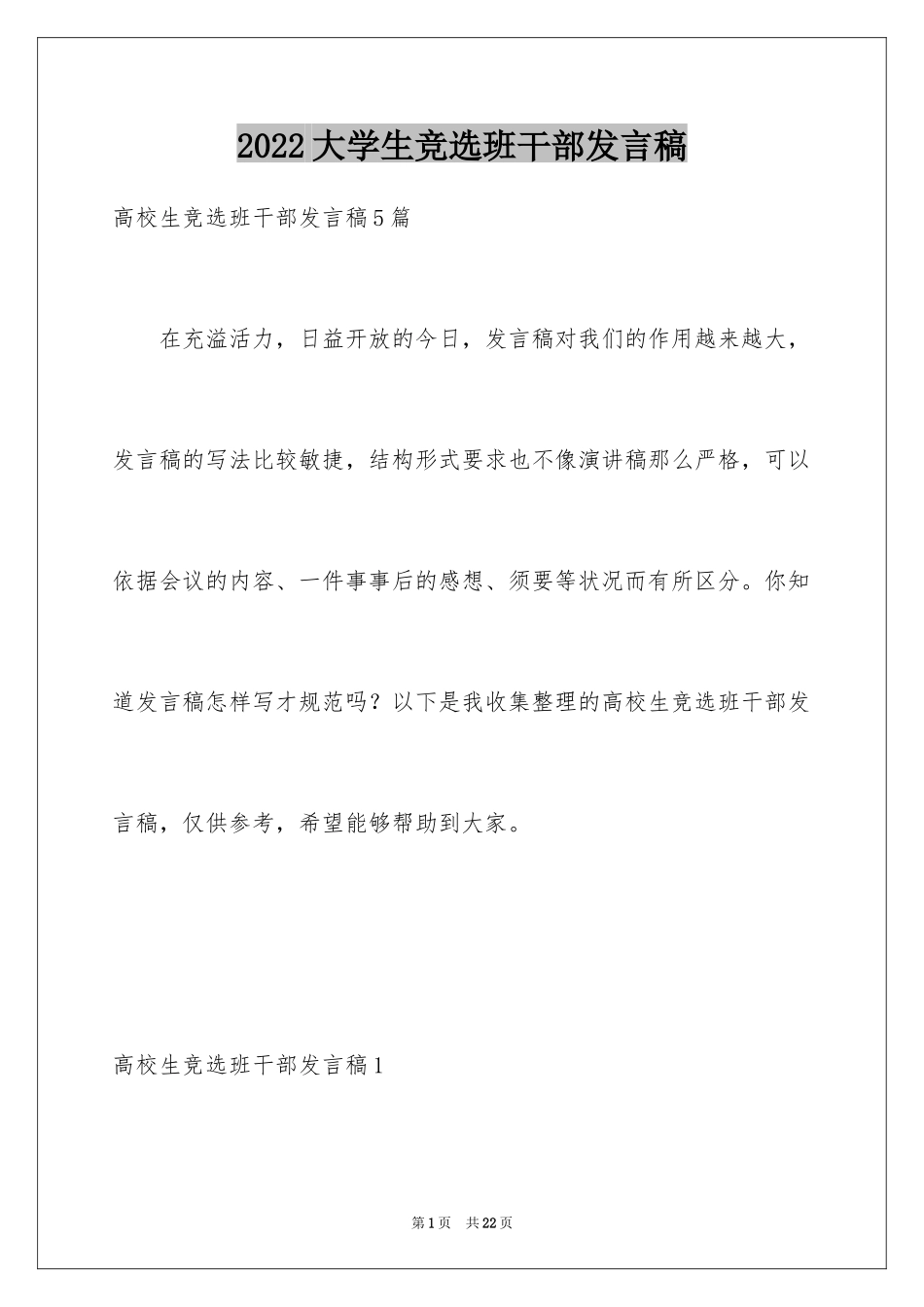 2024大学生竞选班干部发言稿_1_第1页