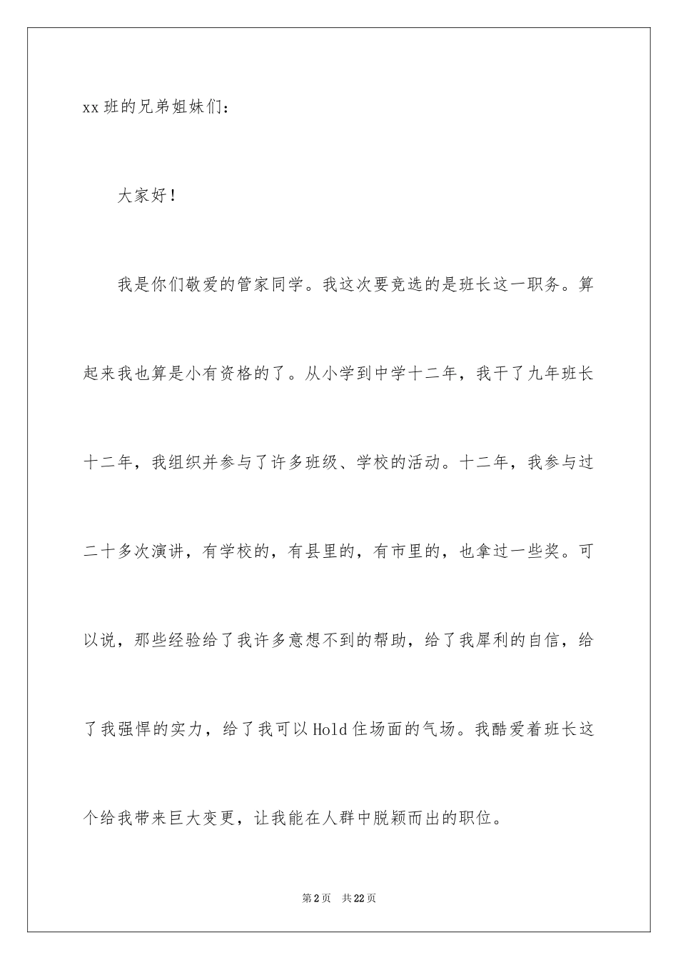 2024大学生竞选班干部发言稿_1_第2页