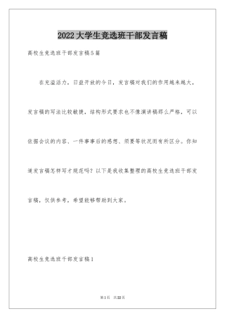 2024大学生竞选班干部发言稿_1