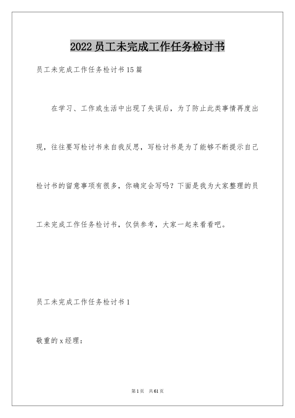 2024员工未完成工作任务检讨书_1_第1页