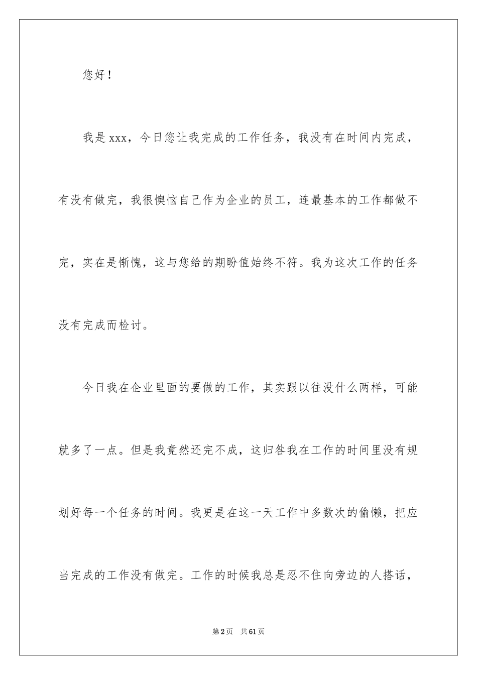 2024员工未完成工作任务检讨书_1_第2页
