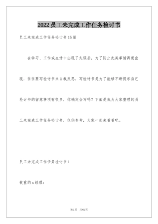 2024员工未完成工作任务检讨书_1