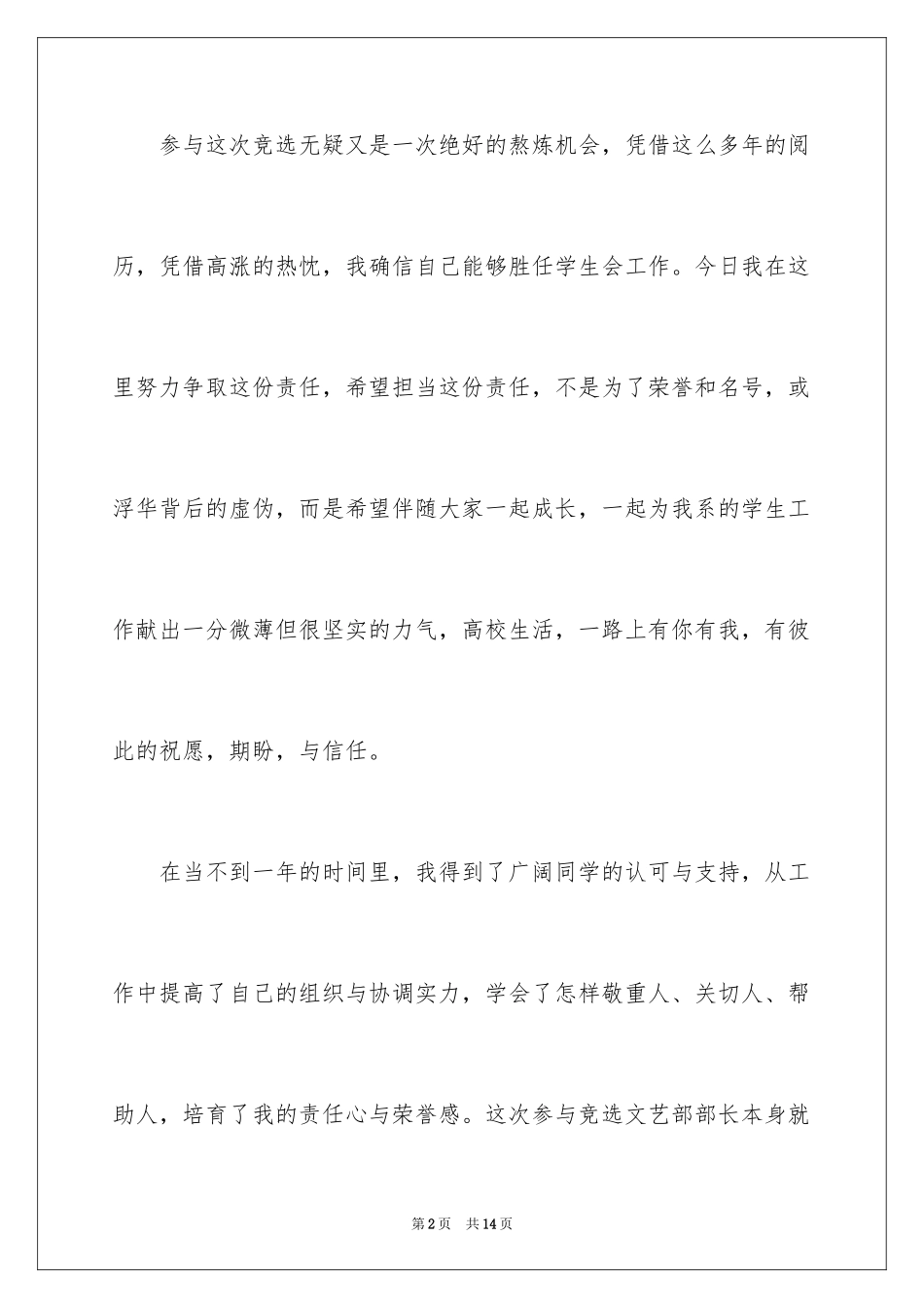 2024学校学生会竞选演讲稿_3_第2页