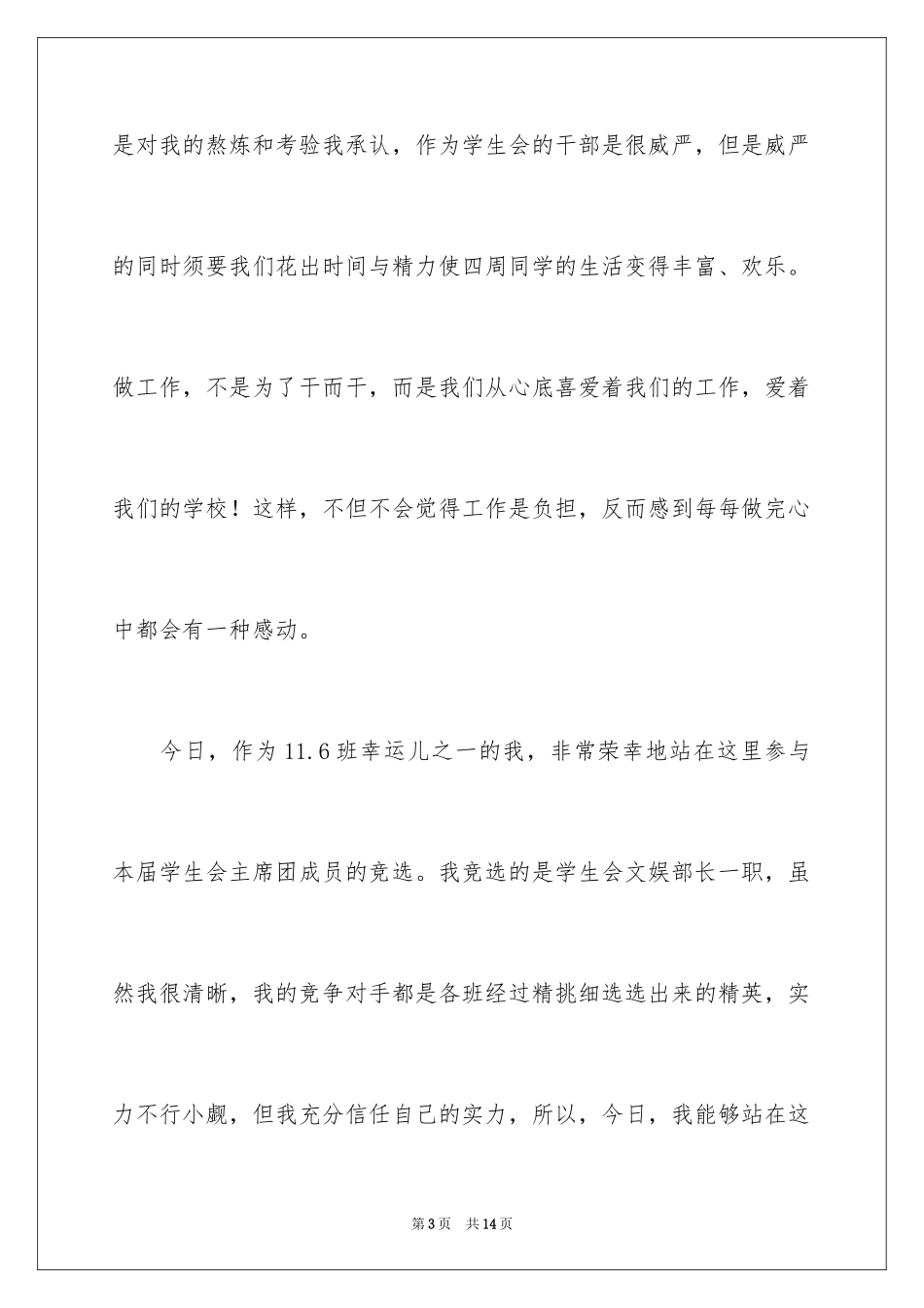 2024学校学生会竞选演讲稿_3_第3页