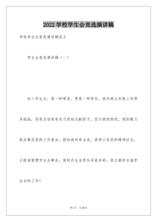 2024学校学生会竞选演讲稿_3