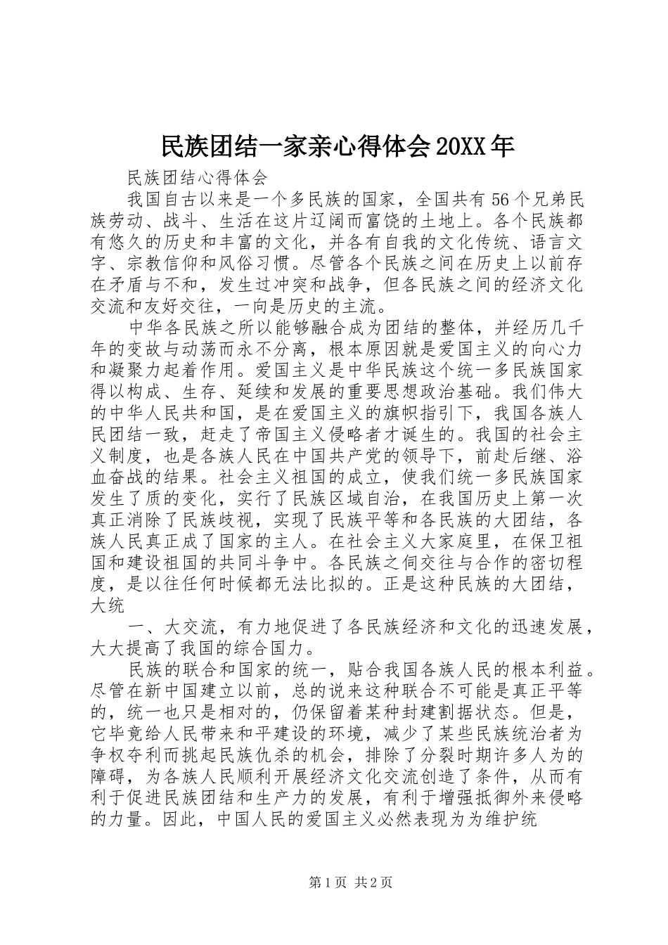 民族团结一家亲心得体会20XX年 (3)_第1页