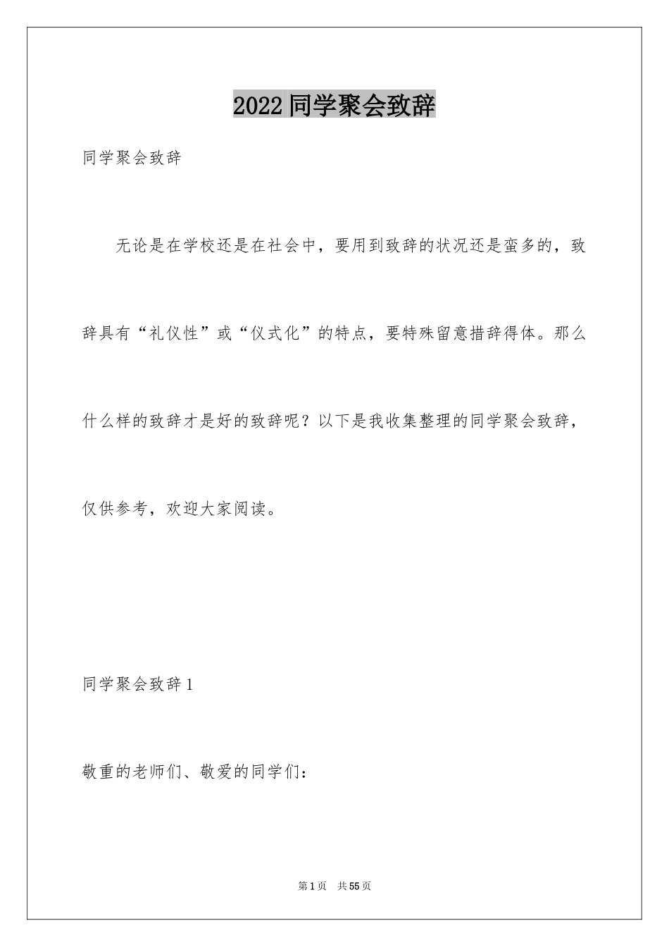 2024同学聚会致辞_17_第1页