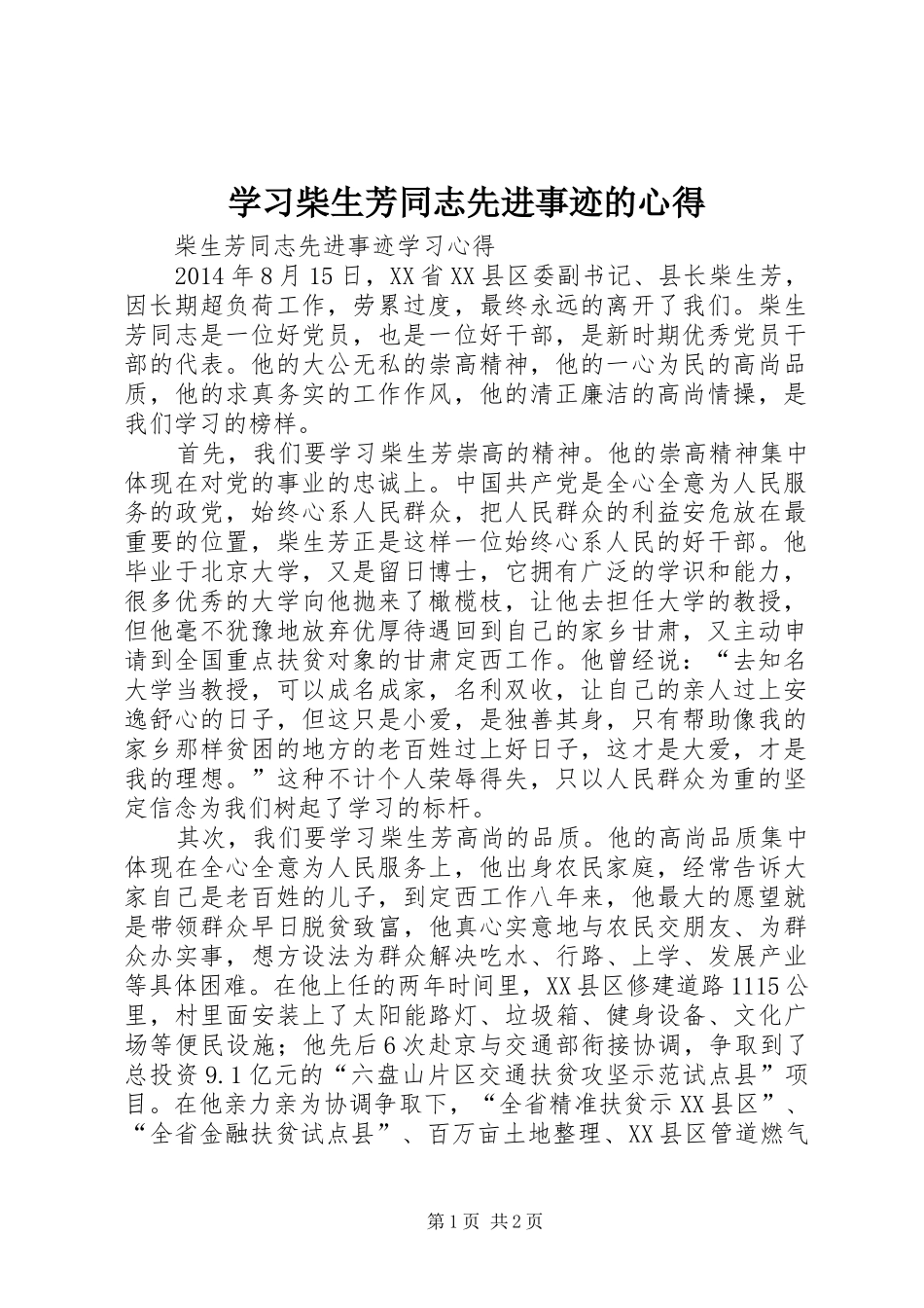 学习柴生芳同志先进事迹的心得_第1页
