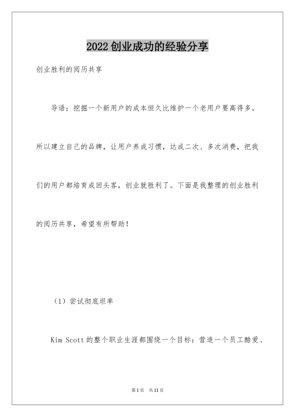 2024创业成功的经验分享_第1页