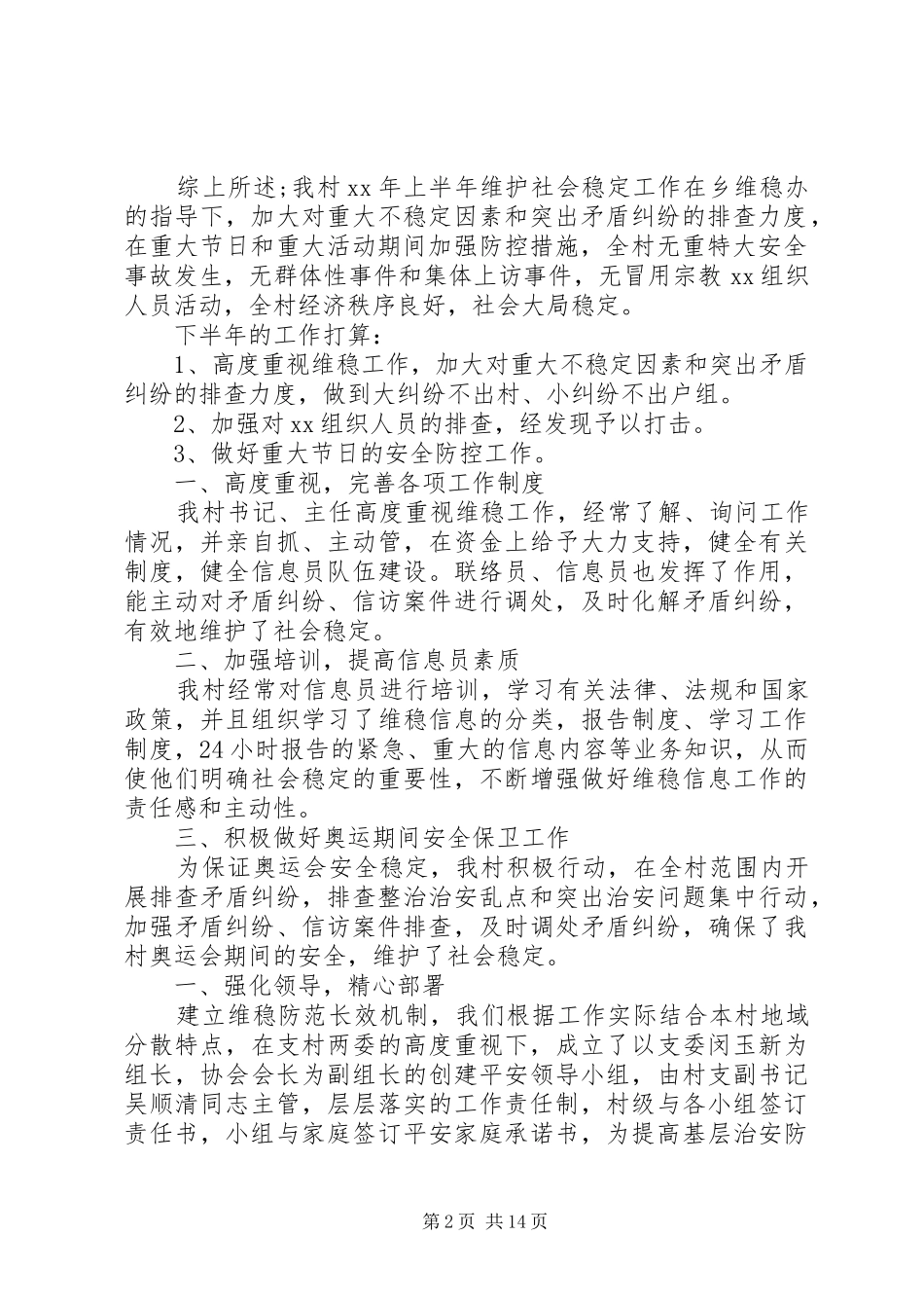 20XX年维稳工作心得体会感想范文五篇_第2页