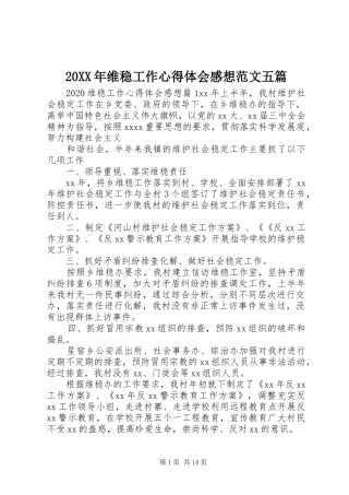 20XX年维稳工作心得体会感想范文五篇