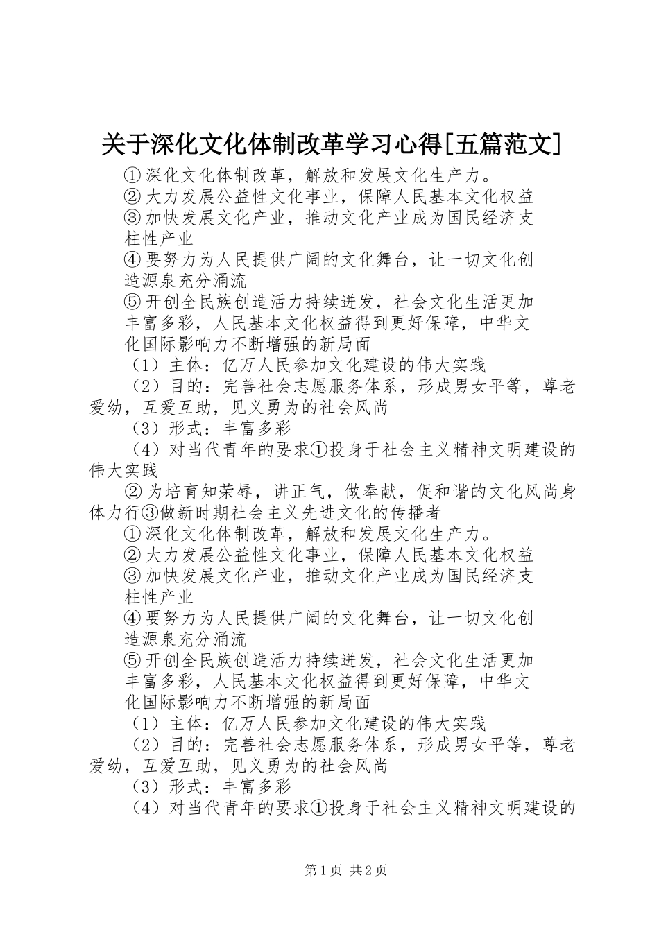 关于深化文化体制改革学习心得[五篇范文]_2_第1页