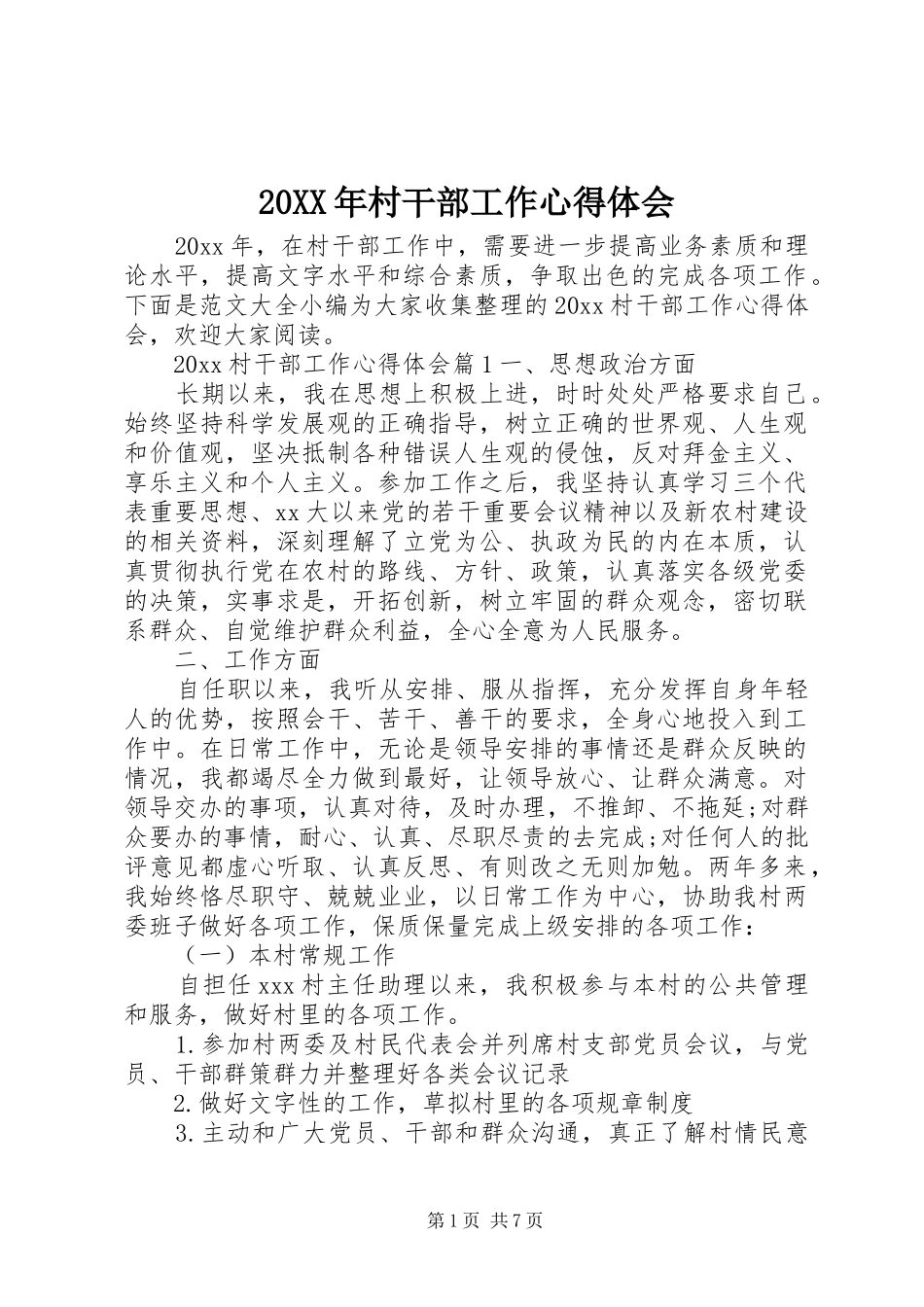 20XX年村干部工作心得体会 (2)_第1页
