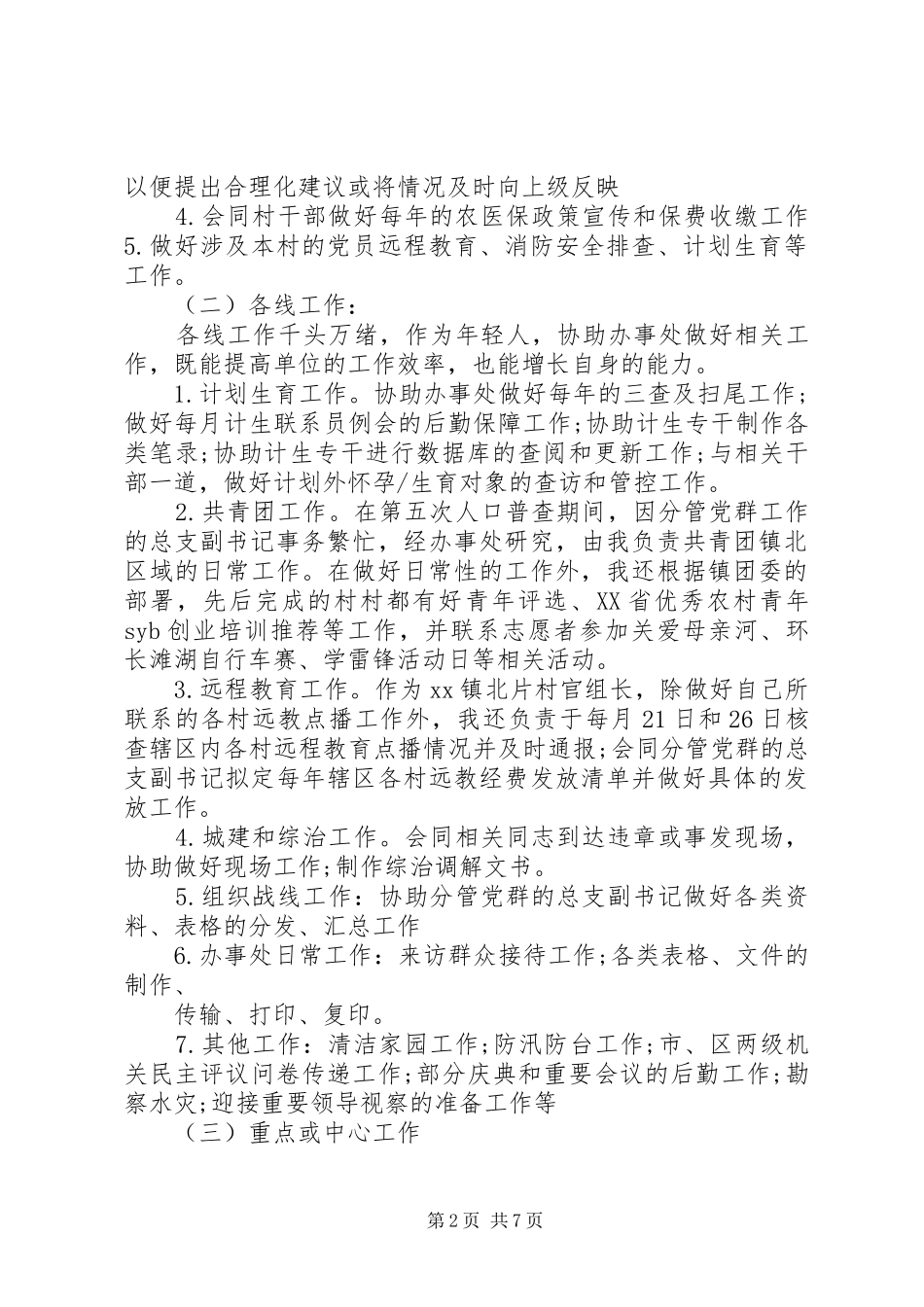 20XX年村干部工作心得体会 (2)_第2页